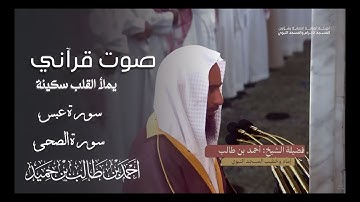 تراتيل تحبيرية من سورة عبس إلى سورة الضحى |  للشيخ أحمد بن طالب