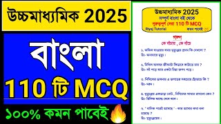 উচ্চমাধ্যমিক বাংলা MCQ সাজেশন 2025 🔥 | hs bengali MCQ suggestion 2025 | #hsbengalisuggestion2025