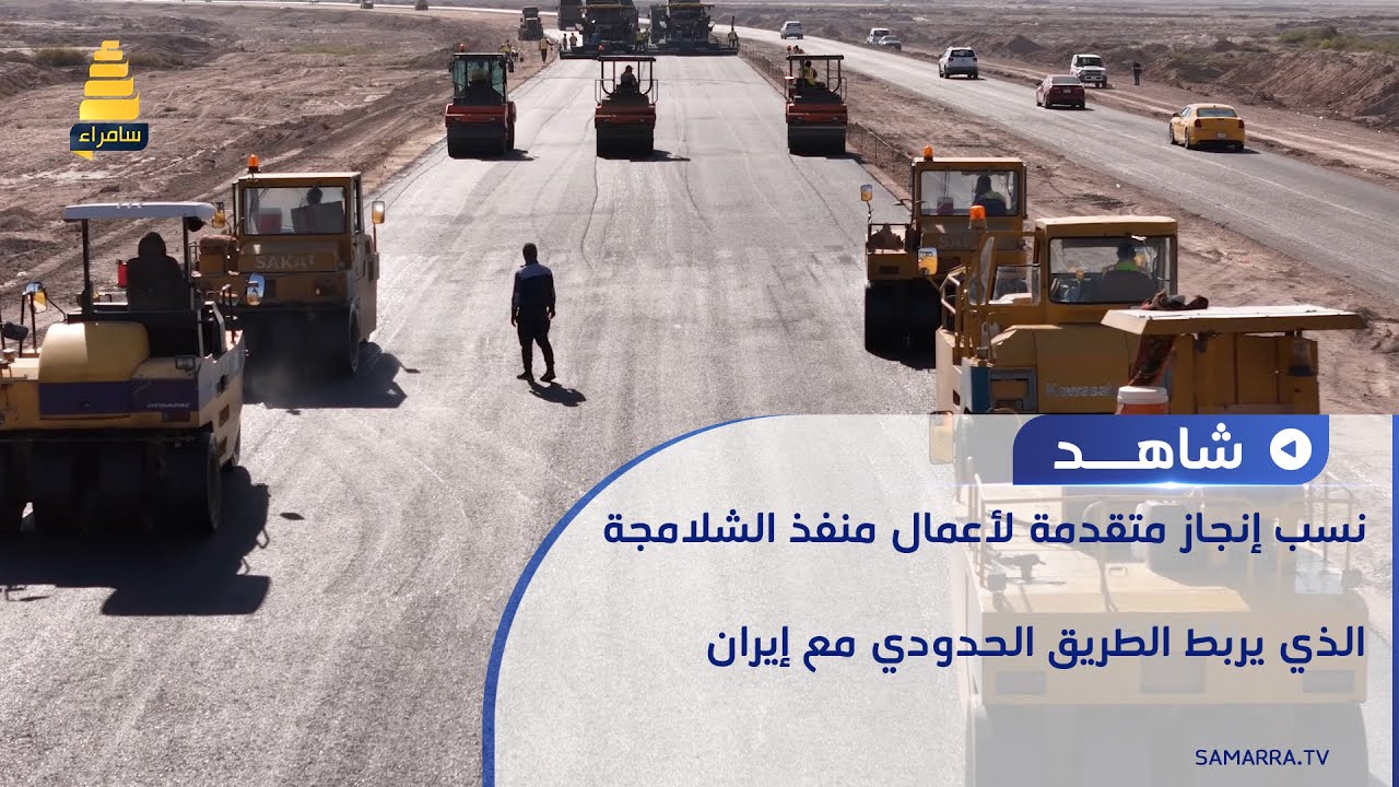 نسب إنجاز متقدمة لأعمال منفذ الشلامجة الذي يربط الطريق الحدودي مع إيران