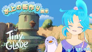 【TinyGlade】続！水辺の街づくり：渚都すずし