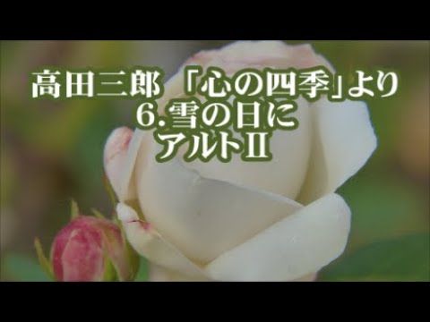 高田三郎 混声「心の四季」より 6．雪の日に アルトⅡ - YouTube