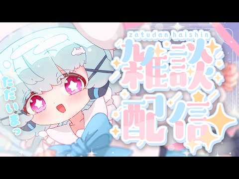 【雑談】復帰雑談っ！おしゃべりしよ！🐟🎀【初見さん/ROM勢大歓迎！】