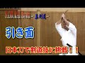 【Kendo Technique】Hiki-men・【剣術】引き面