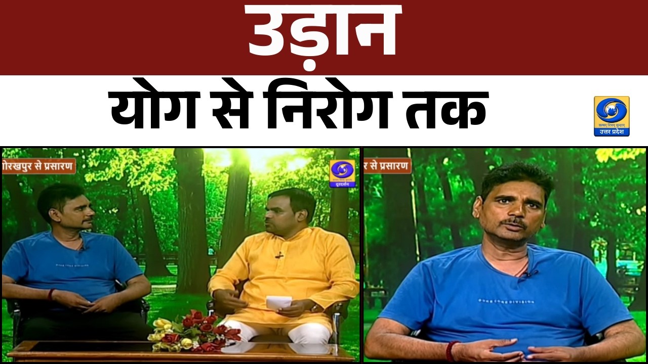 🔴उड़ान (योग से निरोग तक) - दूरदर्शन केंद्र गोरखपुर से कार्यक्रम - 11 AM