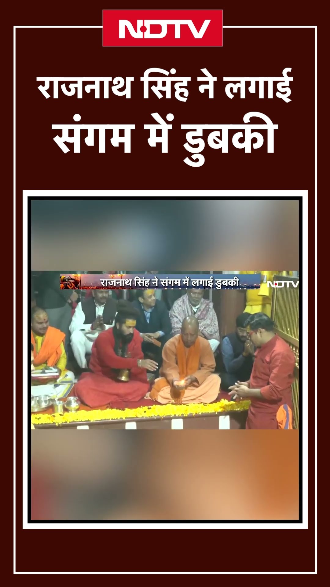 Maha Kumbh 2025: Prayagraj पहुंचे CM Yogi और Rajnath Singh, राजनाथ सिंह ने लगाई डुबकी