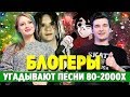 ЗНАЮТ ЛИ ПОПУЛЯРНЫЕ БЛОГЕРЫ ПЕСНИ 80х, 90х и 2000х?