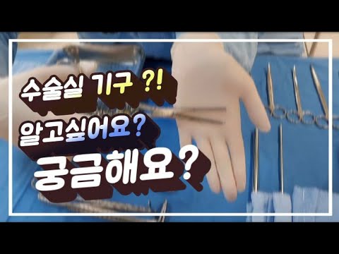 [Nurse] 가장 기본적인 수술기구를 설명하는 영상, 간호사 브이로그, 수술실 간호사의 맨날 기구 만지는 일상