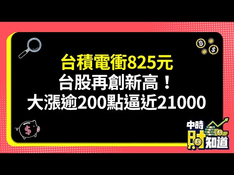 0513/台積電衝825元 台股再創新高！大漲逾200點逼近21000 @ChinaTimes