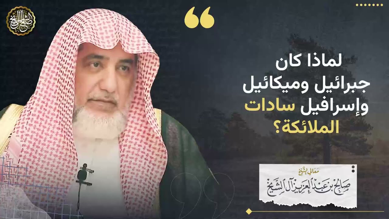 لماذا كان جبرائيل وميكائيل وإسرافيل سادات الملائكة؟ | الشيخ صالح آل الشيخ