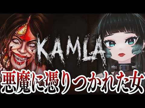 【 KAMLA 】インドホラー！悪魔に憑りつかれた女…！！ 【 人生つみこ 】