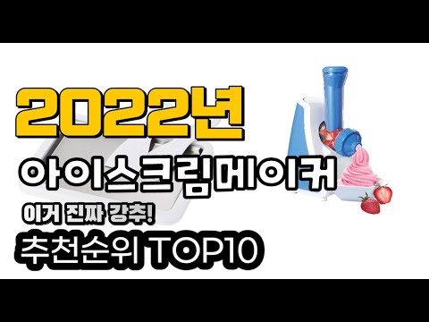 추천 아이스크림메이커 가성비 판매 추천판매순위 TOP10