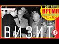 БУЛГАНИН И ХРУЩЁВ. ПРЕСС-КОНФЕРЕНЦИЯ В АНГЛИИ - 27 апреля 1956
