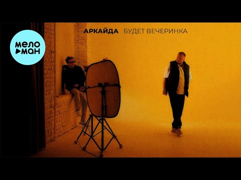 Аркайда - Будет вечеринка (Single 2024)