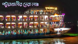 Sundarban-14 | সদরঘাট থেকে ছেড়ে যাচ্ছে পটুয়াখালীর বিলাসবহুল লঞ্চ | সুন্দরবন-১৪ |Patuakhalir launch