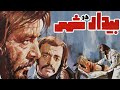 فیلم سینمایی ایرانی بیدار در شهر ۱۳۵۵ 