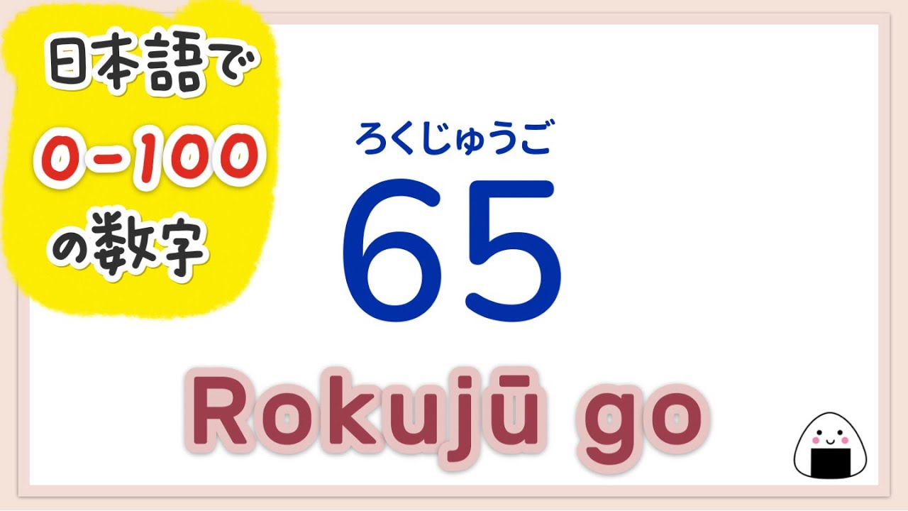 數字0～100用日文怎麼說？