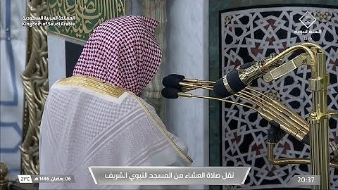 صلاة العشاء يوم الخميس ٦ رمضان ١٤٤٦هـ | سورة الإنفطار | الشيخ #حسين_آل_الشيخ