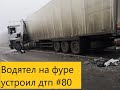 ВОДЯТЕЛ НА ФУРЕ УСТРОИЛ МАСОВОЕ ДТП ПОДБОРКА АВАРИИ  #80