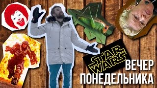 Новые звездные войны, опасные мультфильмы и крутые рабочие - Вечер Понедельника Новые звездные войны, опасные мультфильмы и крутые рабочие - Вечер Понедельника