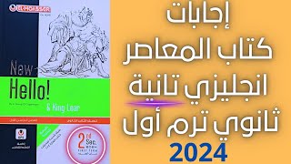 اجابات كتاب المعاصر انجليزي تانية ثانوي ترم اول  2024 #انجليزي_تانية_ثانوي