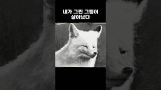 내가 그린 그림이 살아났다😱 #미술학원 #미술선생님 #듀미술 #초등교육 #초등미술 #학원운영 #drawing #kpop