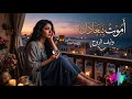 أموت ببعادك أغنية حزينة مؤثرة عن البعد والاشتياق   2026