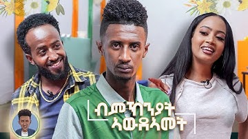 New Eritrean Game Show 2024 by Henok Tekle  wari   ብ ሄኖክ ተኽለ ዋሪ