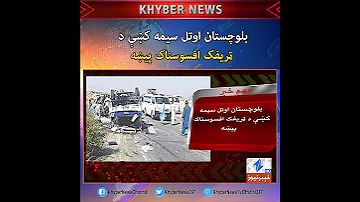 بلوچستان اوتل سيمه کښې د ټريفک افسوسناک پيښه 