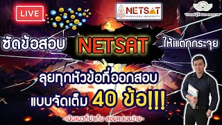 Live ติวข้อสอบ NETSAT แบบจัดเต็ม 40 ข้อ!!!