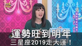 【精華版】運勢旺到明年三星座2019走大運！