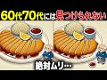 【全部解けたら天才】60歳以上の高齢者向け激ムズ間違い探しクイズ！難しいけど面白い脳トレで一緒に認知症予防！【60代70代】