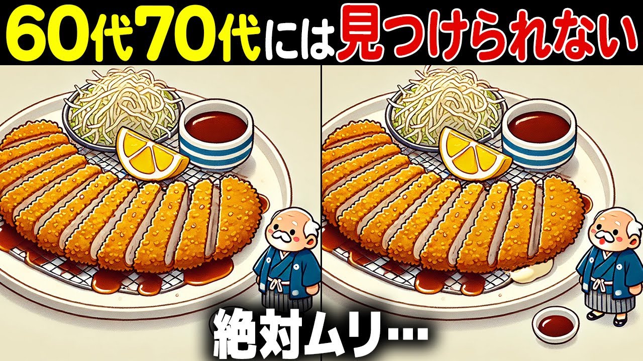 【全部解けたら天才】60歳以上の高齢者向け激ムズ間違い探しクイズ！難しいけど面白い脳トレで一緒に認知症予防！【60代70代】