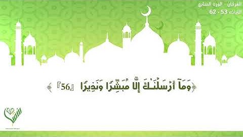 سورة_الفرقان_الورد_السابع_الآيات_٥٣_٦٢_مشروع_سقيا_قلب_القرآني