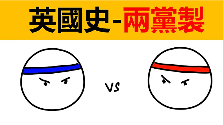 英國歷史26 | 英國兩黨製 | 兩黨製起源 | 英國第一個首相是誰？ | 歐洲歷史 | 輝格黨 | 托利黨 | 保守黨 | 自由黨 | 英國工黨 | 英國政黨 - 天天要聞