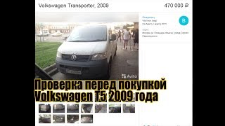 Проверка перед покупкой Volkswagen Transporter (T5), 2009