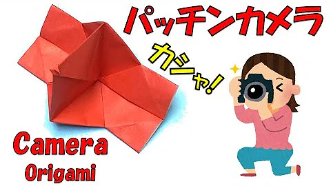 パッちんカメラ