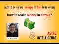 ऋषियों के रहस्य - कलयुग में पैसा कैसे कमाए || How to Make Money in Kalyug?