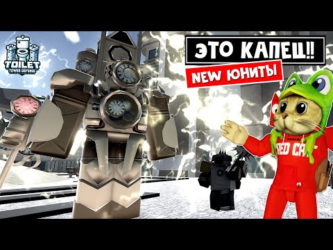 НЕПОБЕДИМЫЙ ДУЭТ в ТТД роблокс | Toilet Tower Defense roblox | Titan Clock + Jetpack Mace Cameraman