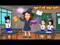 जादुई स्टूडेंट: मजेदार और रोमांचक हिंदी कार्टून कहानी ✨
