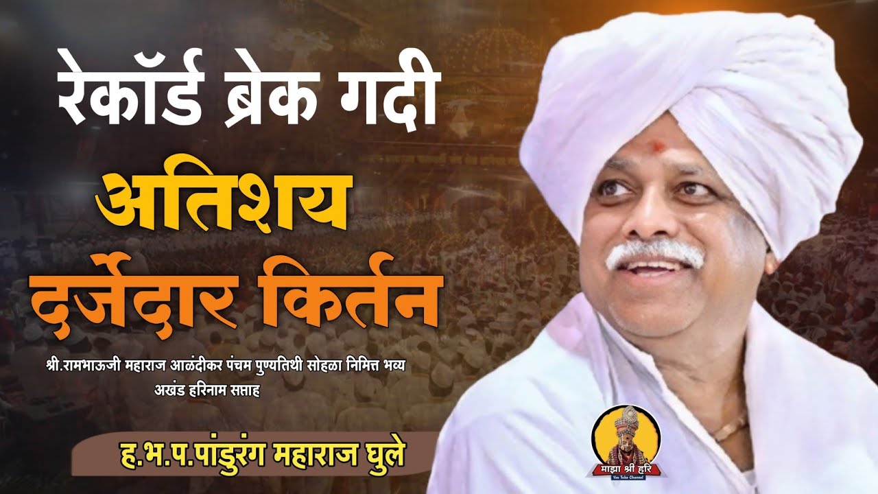 रेकाॅड ब्रेक गर्दी...ह.भ.प.पांडुरंग महाराज घुले | Pandurang M Kirtan | माझा श्री हरि 