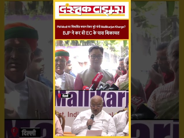 PM Modi पर विवादित बयान देकर बुरे फंसे Mallikarjun Kharge? BJP ने कर दी EC के पास शिकायत...