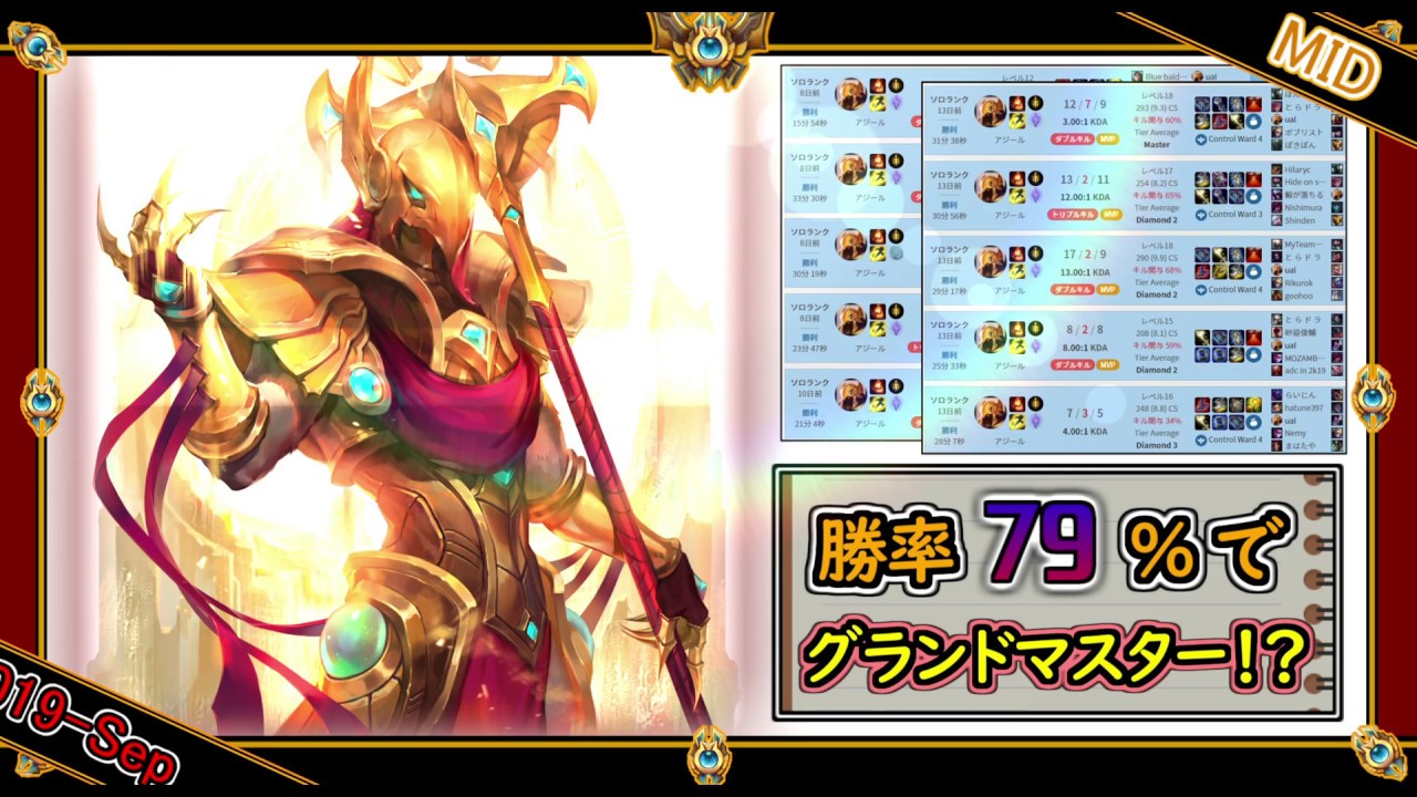 特別編：MID】勝率79%でJP鯖グラマス！？怪物級アジール！！【世界の 