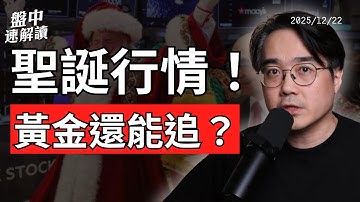 聖誕行情來了？美股反差情緒浮現！通膨數據失真、央行政策分裂，為何黃金成最大共識？【盤中速解讀】2025/12/22
