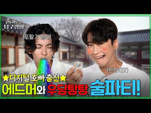[술기로운 탐구생활] | 갈 때까지 먹어보자! - 에드머 편