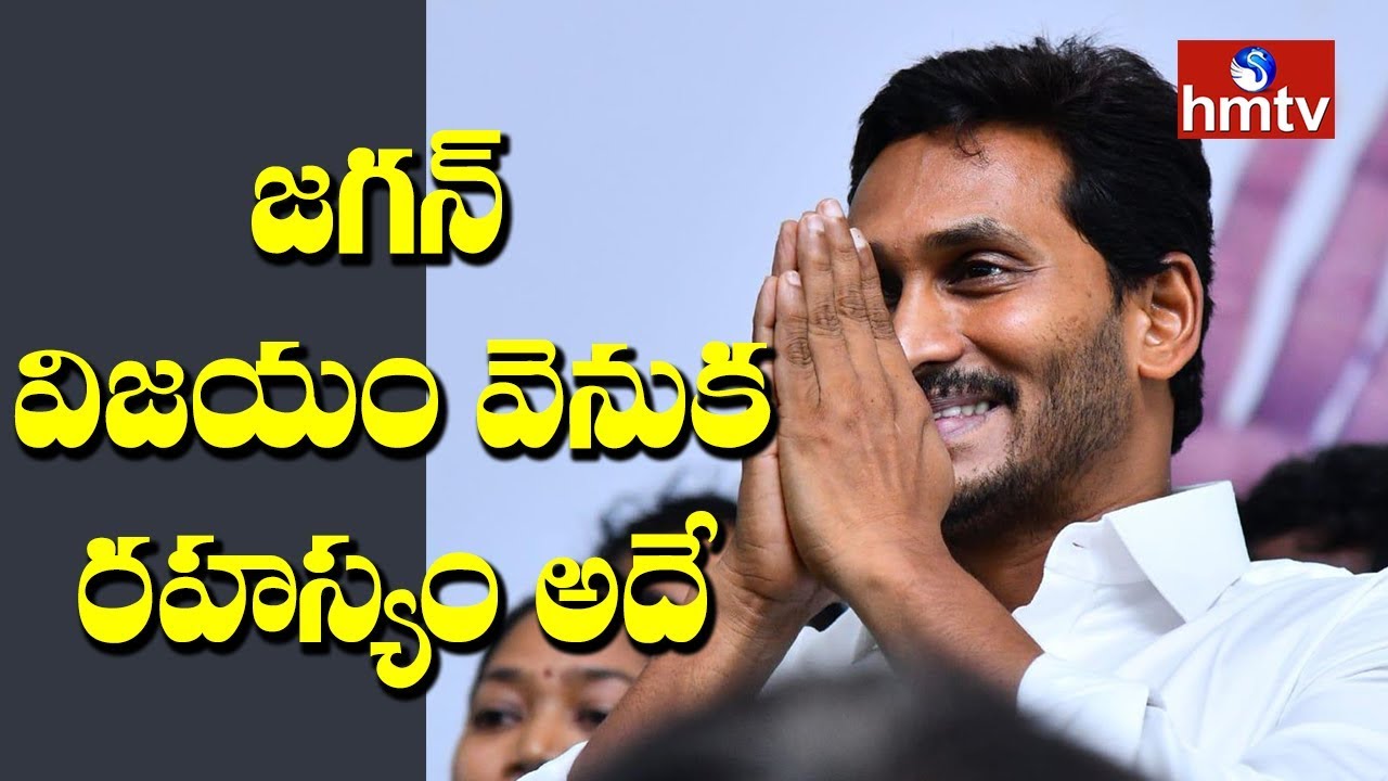 Reasons Behind YS Jagan's Victory | AP Election Results | hmtv