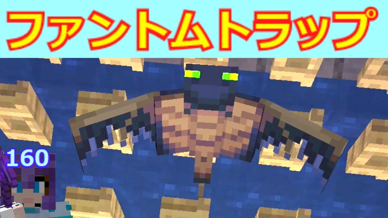 マイクラ ファントムを一網打尽にして皮膜をたくさん得るトラップ作り 第160回 Youtube