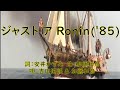 ジャスト ア Ronin(&#39;85)/ 詞:安井かずみ、曲:加藤和彦、唄:吉田拓郎&加藤和彦