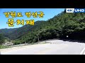 한국의길64. 강원도 정선군 문치재/Korea&#39;s Road64. Gang won-do,  MUN  CHI JAE Hill