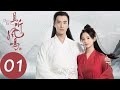 ENG SUB【且听凤鸣 Dance of The Phoenix】EP01 | 凤舞从天之娇女变成了废物（杨超越、徐开骋）