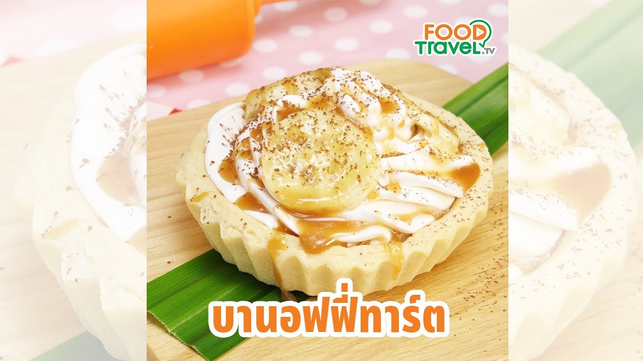 บานอฟฟี่ทาร์ต เบเกอรี่แสนอร่อย ทำง่ายสุดๆ